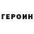 Героин хмурый FrutS Play